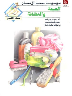 cover image of الصحة والنظافة